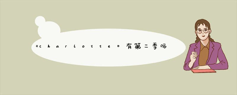 《charlotte》有第二季吗?-广富强博客