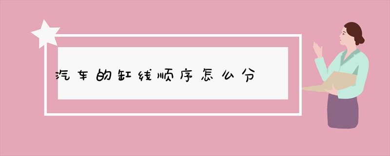 汽车的缸线顺序怎么分