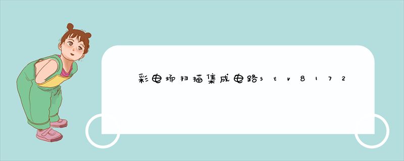 tda8177 2.5a ,分享收藏2023-06-12 15:51仪