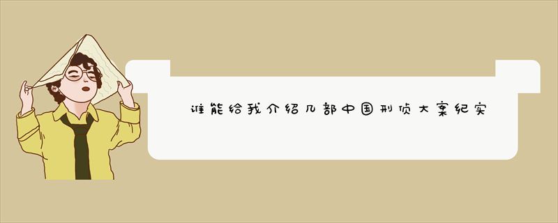 《西安大追捕》,《中国刑警之城市英雄》,《命案十三宗只续集(真相)》