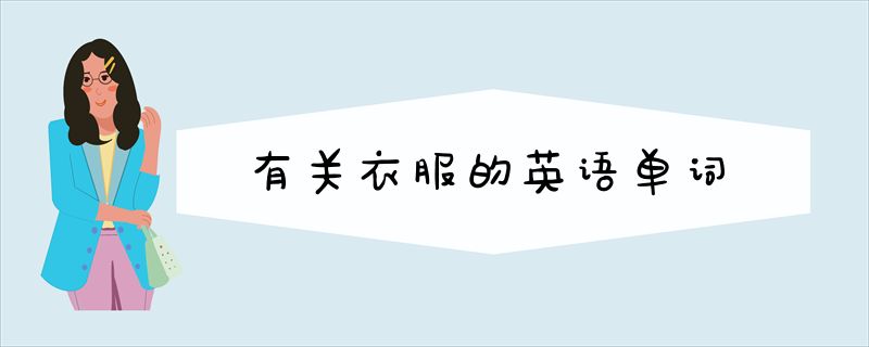 有关衣服的英语单词-广富强博客