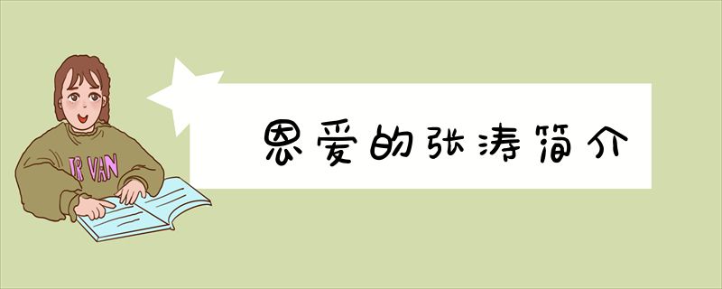 张涛,中国女民歌手,中国***员,中国武警文工团青年歌唱家,被战士们