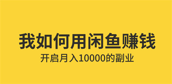 普通人如何利用咸鱼上赚钱的 闲鱼 电商 网赚 好文分享 第1张