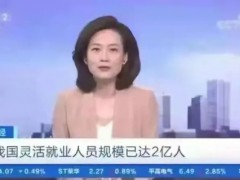 我国灵活就业人员已达2亿人