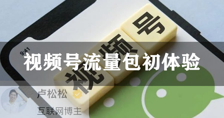 微信视频号可以付费推广了 微信 视频号 微新闻 第1张