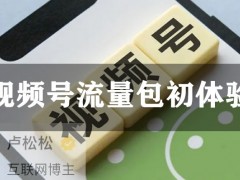 微信视频号可以付费推广了