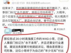 那个怒怼腾讯管理层的应届生离开了