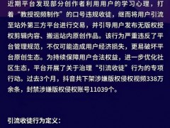 抖音整治“引流收徒”类帐号