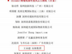 辰海集团斩获“ChinaGo-跨境电商年度风云人物奖”和“年度最具成长力奖”两项大奖