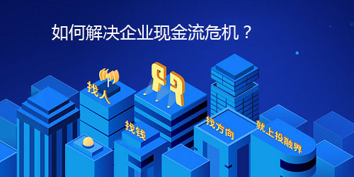 如何解决企业现金流危机？