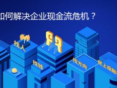 如何解决企业现金流危机？