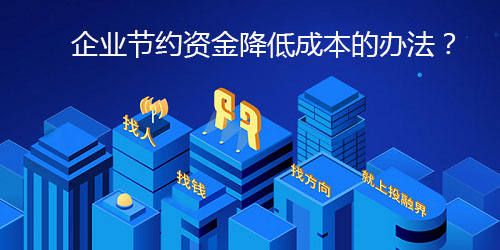 企业节约资金降低成本的办法？