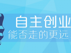 创业失败后如何走出来？为什么会失败？