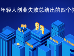 无数年轻人创业失败总结出的四个教训！