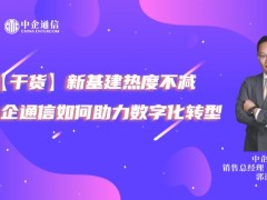 【干货】新基建热度不减 看中企通信如何助力数字化转型