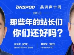 吴洪声十问图王 ：那些年的站长们，你们都还好吗？