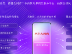 揭秘“最年轻独角兽”京东健康的底气和明天