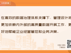 管会人员必看！2022企业管理会计应用九大趋势