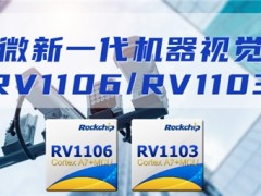 瑞芯微发布新一代机器视觉方案RV1106及RV1103
