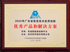 远光软件“电益链能源金融平台”荣获嘉奖