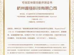 趣链科技坚持自主研发 趣链区块链平台再度全量通过信通院测试