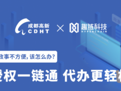 趣链科技携手成都推动数字政务创新改革 区块链技术解民忧
