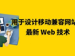 用于设计移动兼容网站的最新 Web 技术