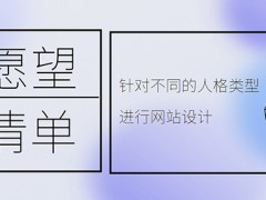 针对不同的人格类型进行网站设计