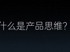 什么是产品思维，它为什么重要？