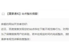百度将于11月23号开始封杀违规且没有整改的下载站