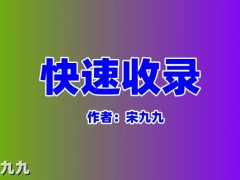 宋九九：SEO网站不收录怎么办？说说最近的百度快速收录问题！