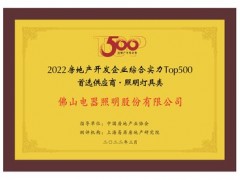 佛山照明入选2022房地产开发企业综合实力Top500首选供应商