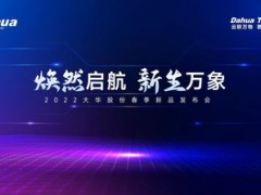 焕然启航 新生万象 大华股份春季新品发布会圆满召开