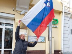 因为跟俄罗斯国旗相似，斯洛文尼亚驻基辅大使馆被乌方要求降下国旗
