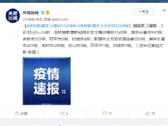 吉林省新增本土确诊病例1340例、本土无症状感染者835例