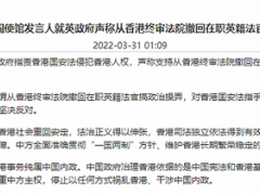 英国政府“支持从香港终审法院撤回在职英籍法官”，中国使馆回应