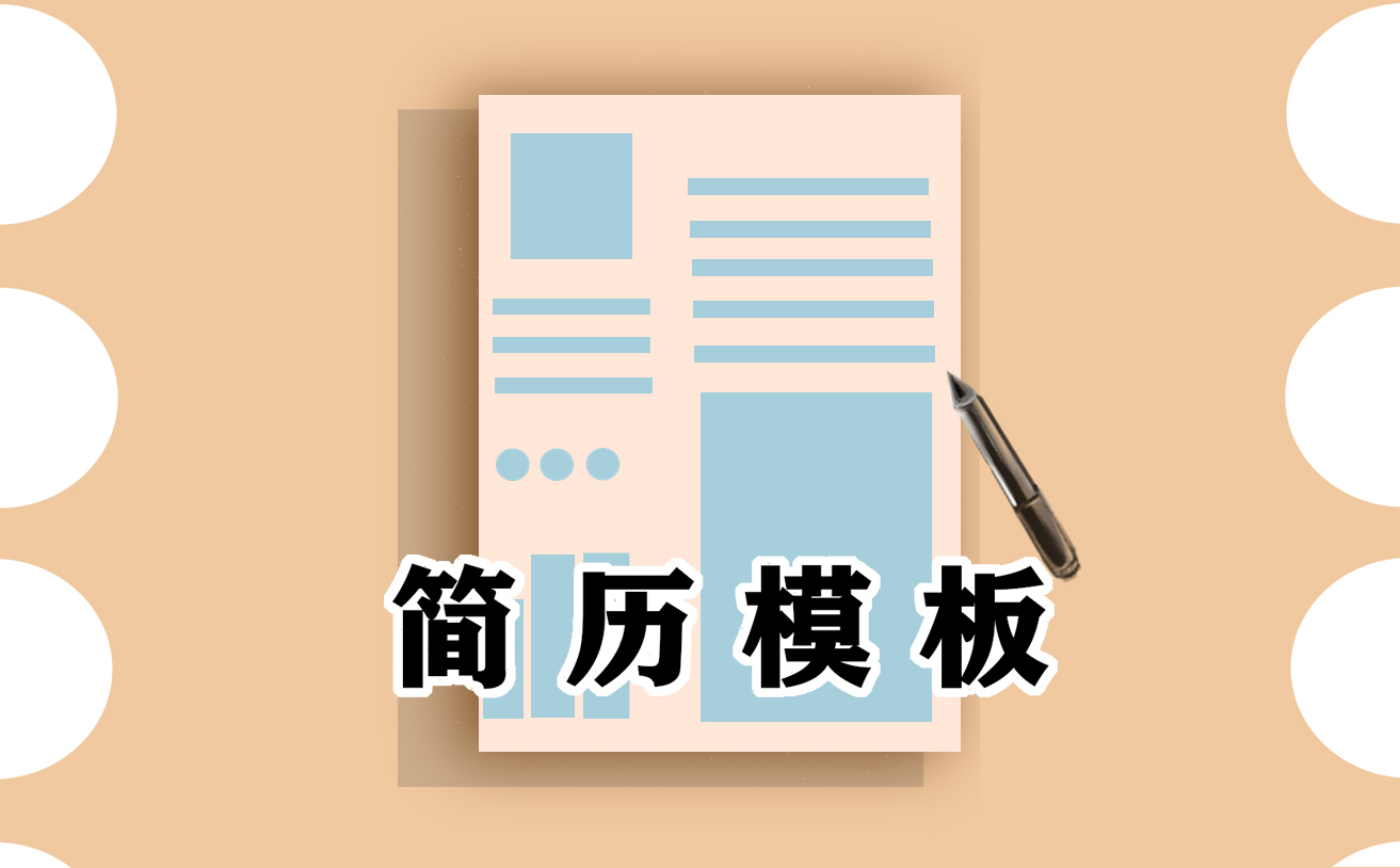 做简历要注意的问题