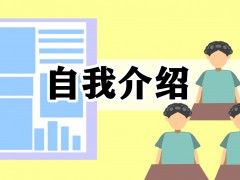 中职生面试自我介绍范文模板