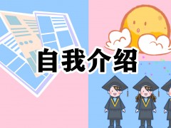 1分钟的面试英语自我介绍