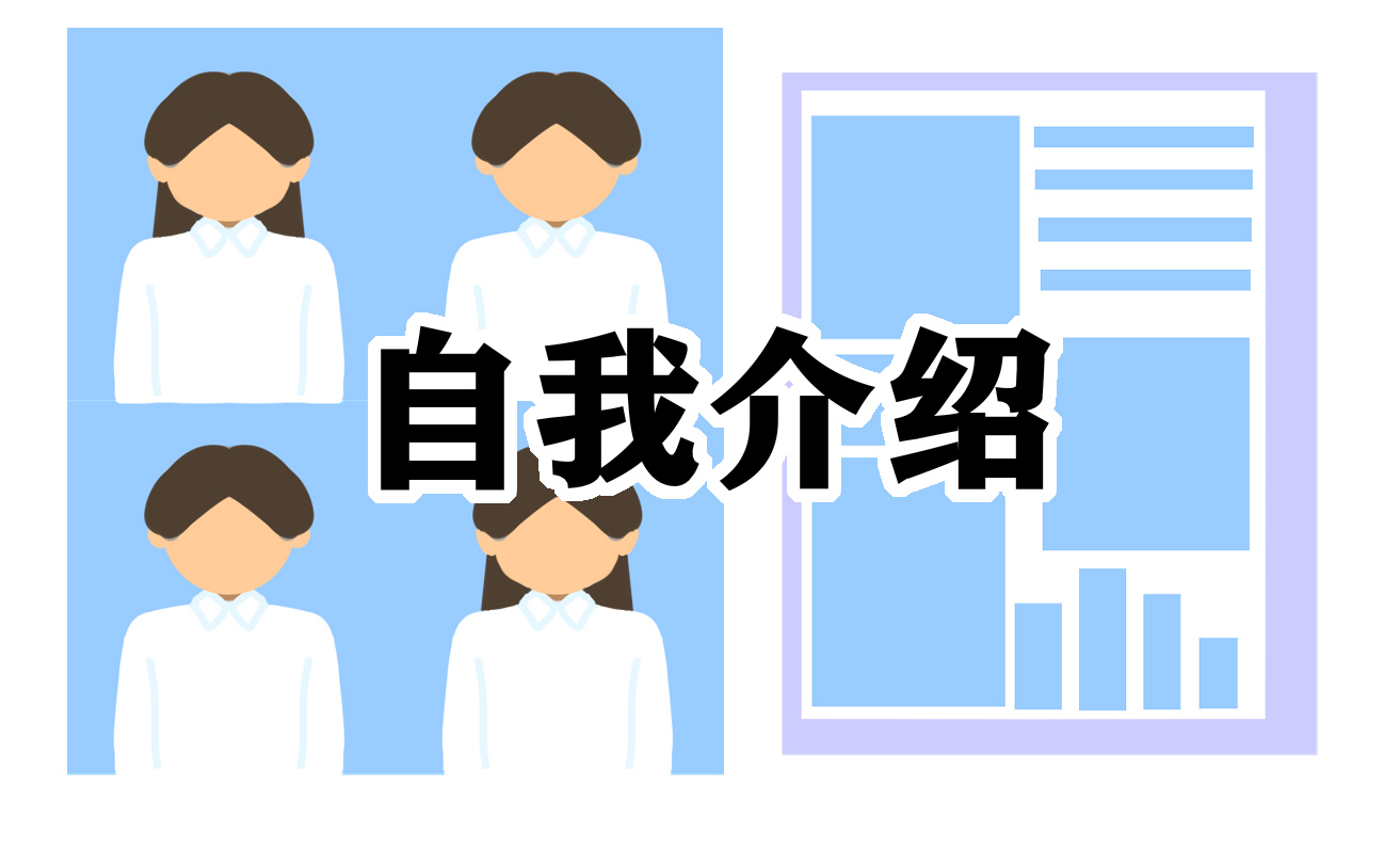 1分钟面试个人自我介绍