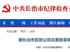山西3人接受审查调查