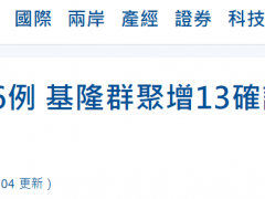 台湾今天新增56例新冠肺炎本土病例，其中包括一名台海军士官
