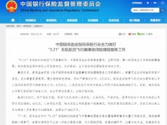 银保监会：已有11家险企向遇难人员家属支付14笔赔款 合计1485万