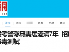 香港警务处宣布调整警员入职要求，取消“在港居住7年或以上”规定