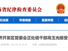 山西两人接受审查调查，一个是董事长，一个是经济开发区干部