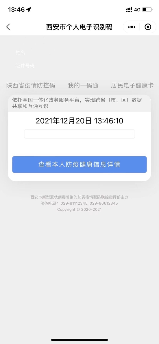 ▲2021年12月20日,西安“一码通”故障无法显示绿码。图/新京报资料图