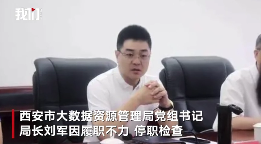 ▲1月5日凌晨,因西安“一码通”半月内两次出故障,西安大数据资源管理局局长停职检查。图/新京报我们视频截图