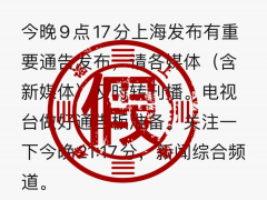 今晚9点15分上海电视台将播放重要通告？官方辟谣：没有