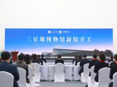 三星堆博物馆新馆动工 将再现“三星伴月”景观