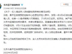北京昌平区疾控中心：一名入境返京人员核酸检测异常